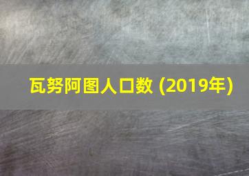 瓦努阿图人口数 (2019年)